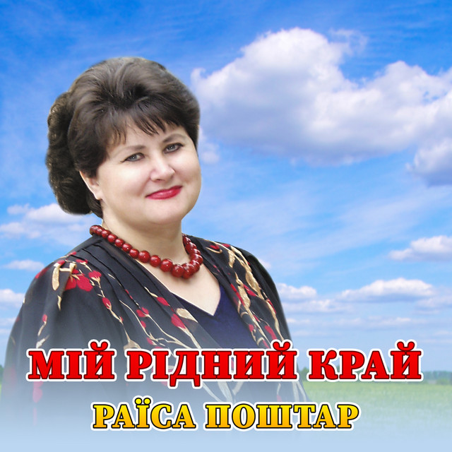 Обкладинка: Мій рідний край — Раїса Поштар