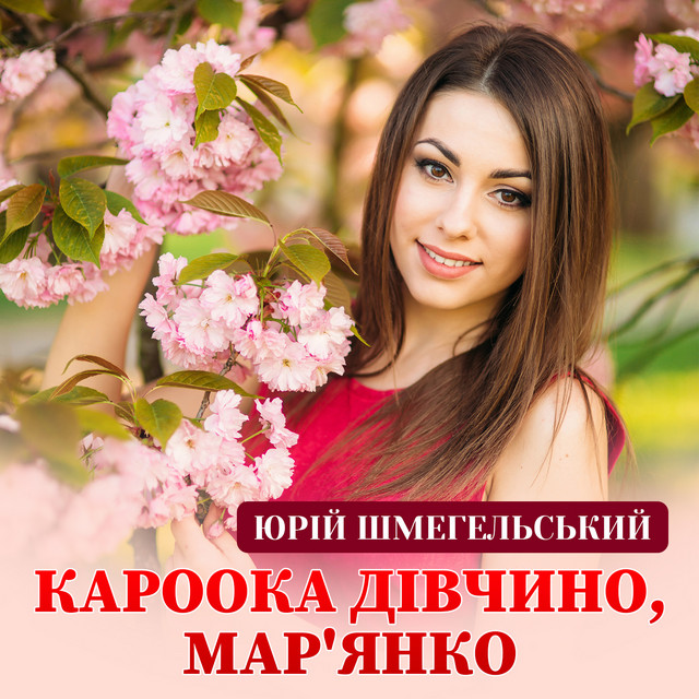 Обкладинка: Кароока дівчино, Мар'янко — Юрій Шмегельський