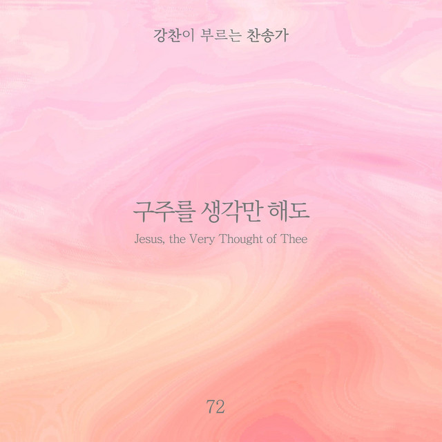 [Kang Chan’s Hymn 72] Jesus, the Very Thought of Thee album image