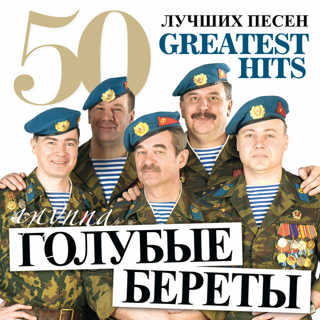 Голубые береты Photo