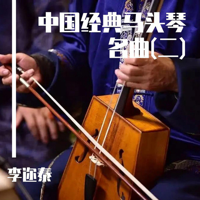 中国经典马头琴名曲(二) - Album by 李迩泰| Spotify