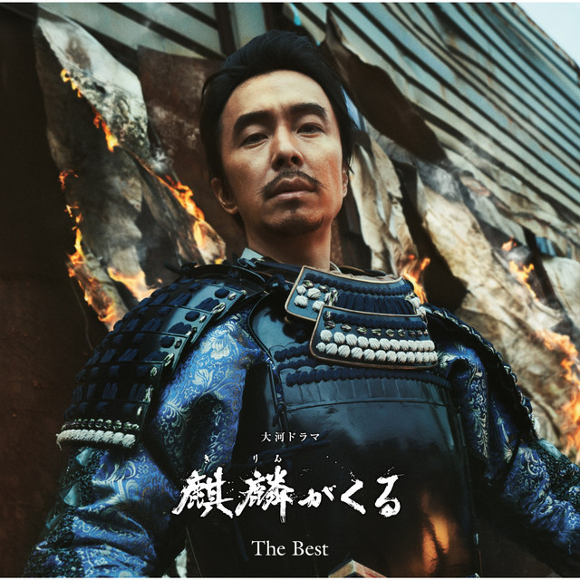 NHK大河ドラマ「麒麟がくる」DVD　全13 大河ドラマ 麒麟がくる 完全版 第弐集 DVD-BOX 全3枚 -NHKグループ公式