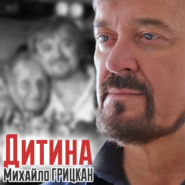 Обкладинка: Дитина — Михайло Грицкан
