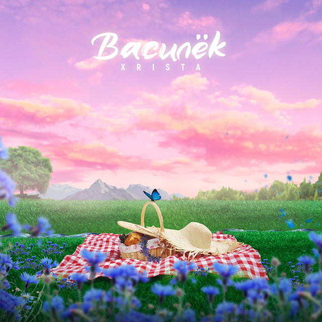 Василёк