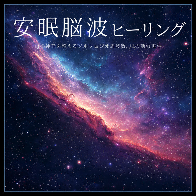 Sound Sleep Brainwave Healing - Autonomic Balance Solfeggio & Brain Revitalization cover art