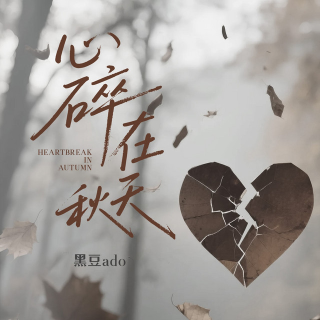 心碎在秋天- EP by 黑豆ado | Spotify