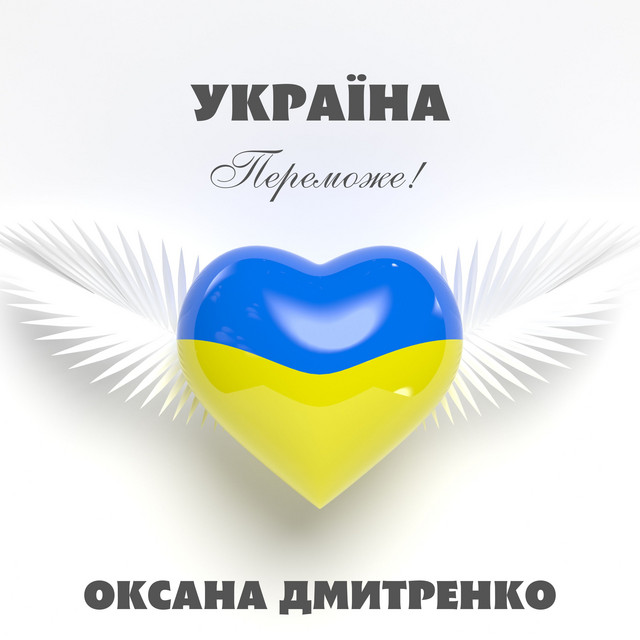 Cover art: Україна переможе! — Оксана Дмитренко