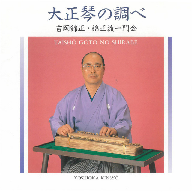 吉岡錦正