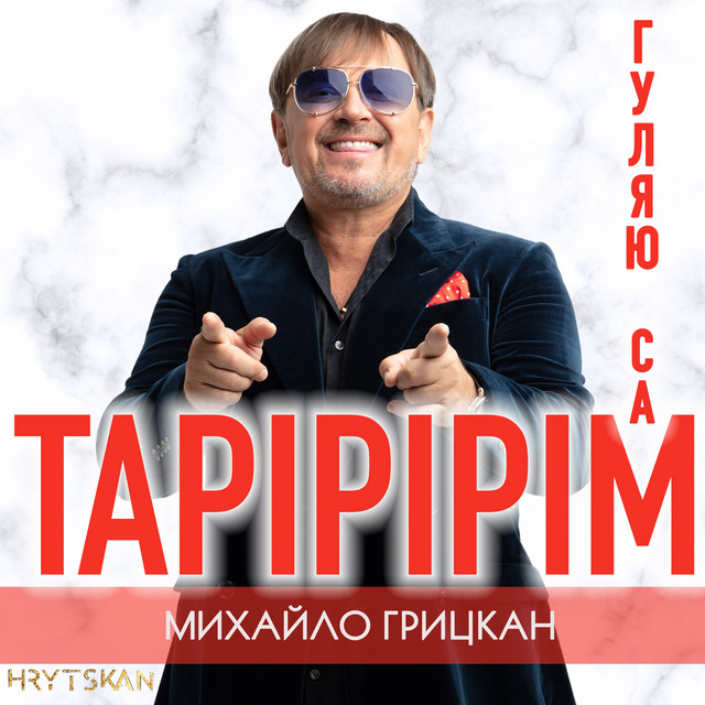 Cover art: Тарірірім (Гуляю сам) — Михайло Грицкан