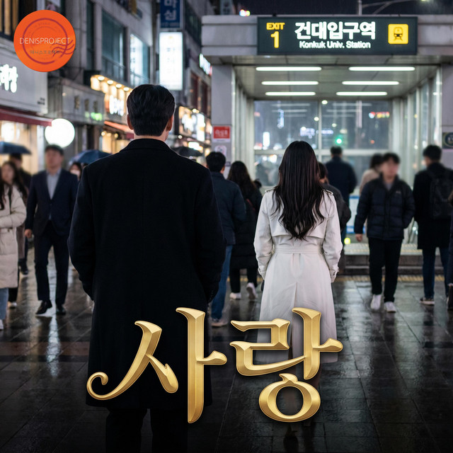 Pochette de 사랑 3 de 2026