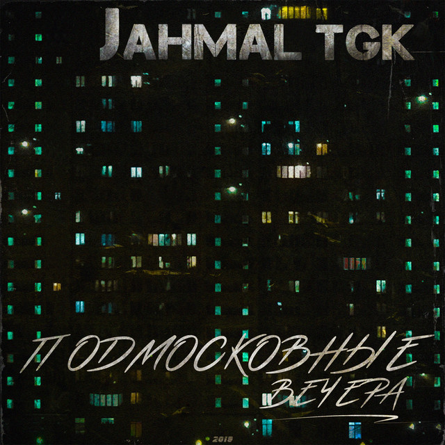Подмосковные вечера cover art