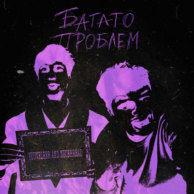 Обкладинка: БАГАТО ПРОБЛЕМ — YOUVELEER