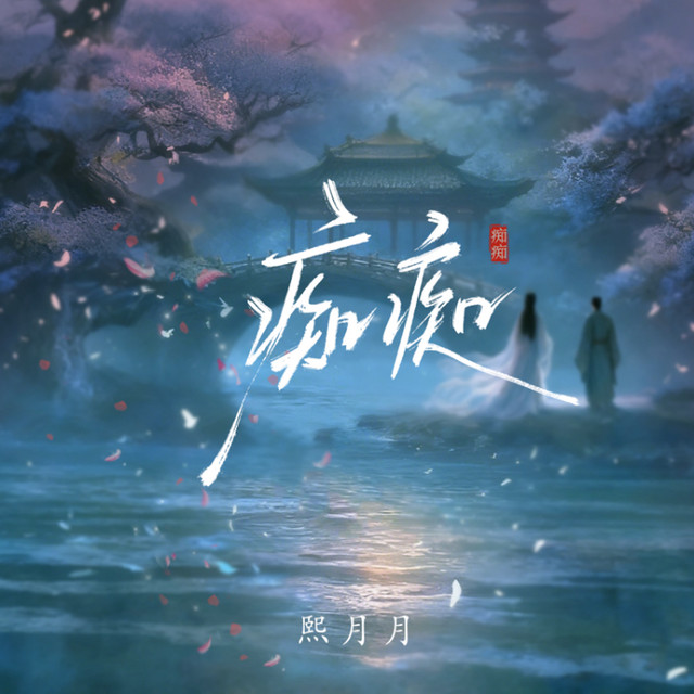 痴痴