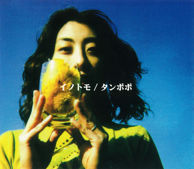 タンポポ - Single by イノトモ | Spotify
