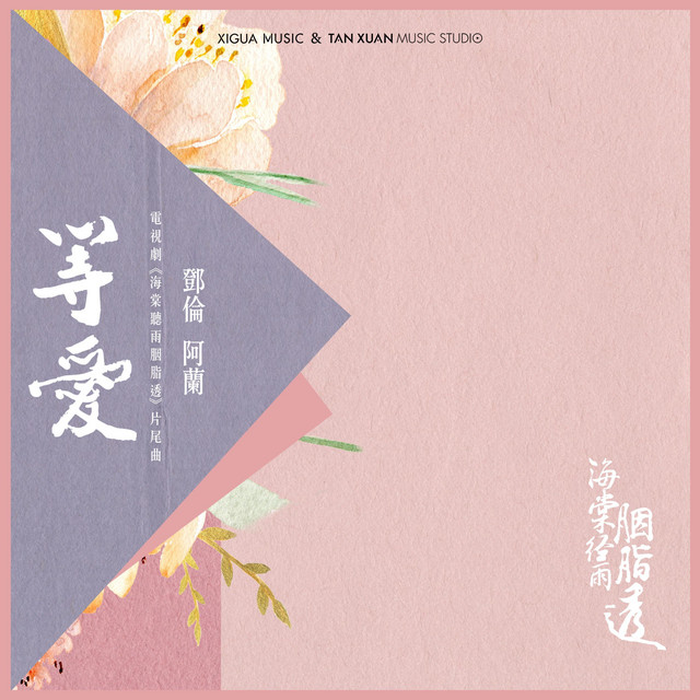 等愛
