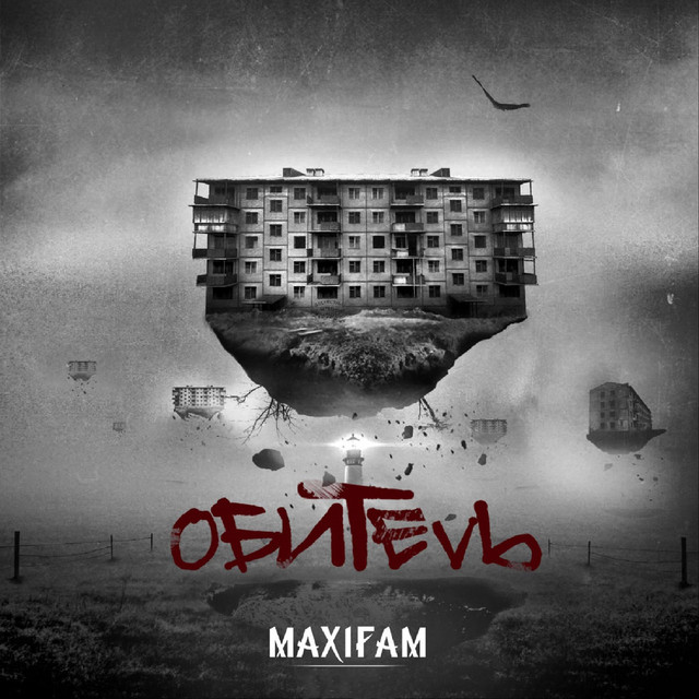 Обитель cover