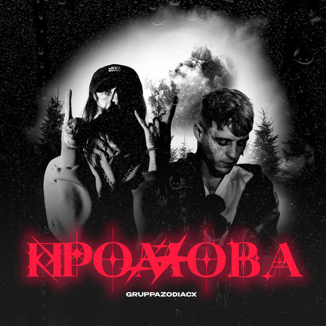 Обкладинка: Промова — Gruppa ZODIAC X