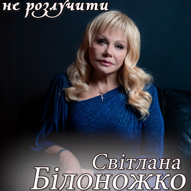 Обкладинка: Не розлучити — Світлана Білоножко
