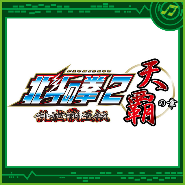 パチスロ北斗の拳2 乱世覇王伝 天覇の章 - Album by Sammy Sound Team 