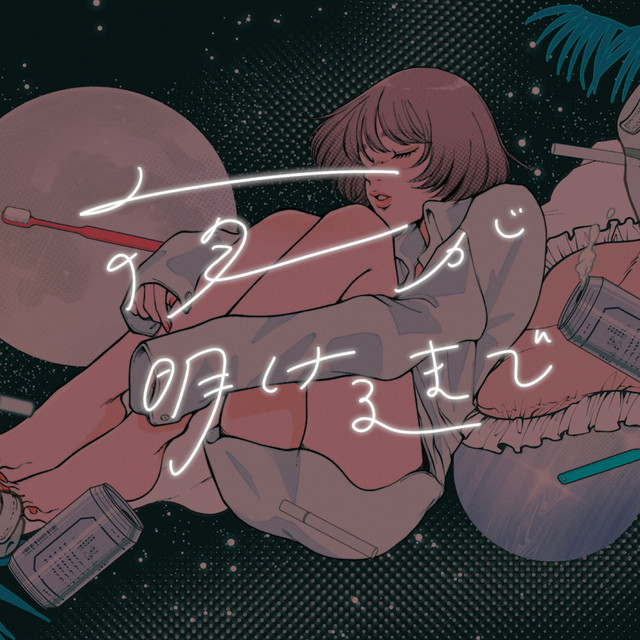 夜が明けるまで cover
