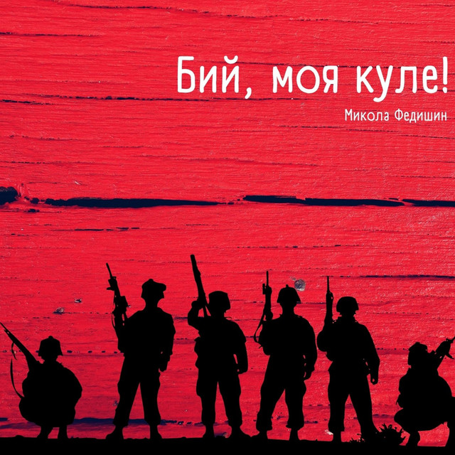 Обкладинка: Бий, моя куле! — Микола Федишин