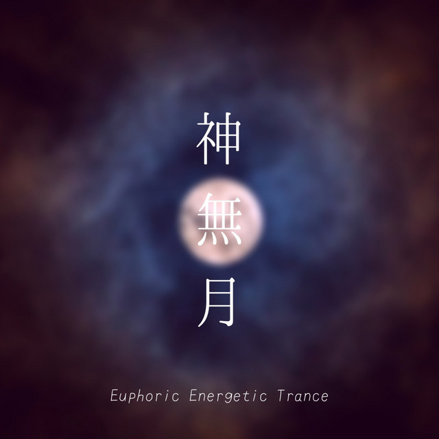 神無月 Single By Siimamu Spotify