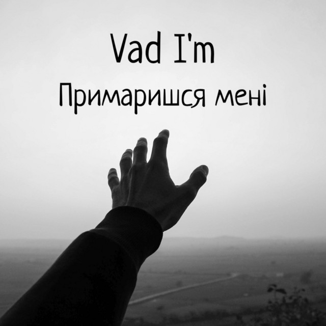 Обкладинка: Примаришся мені — Vad I'm