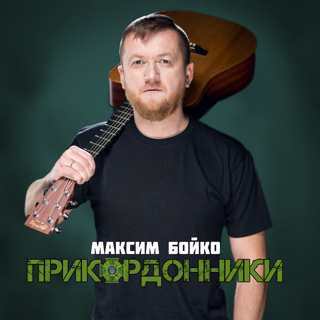 Обкладинка Максим Бойко — Прикордонники