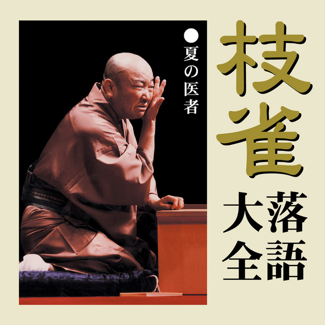 枝雀落語大全より「夏の医者」 ‑「シングル」by 桂 枝雀 | Spotify