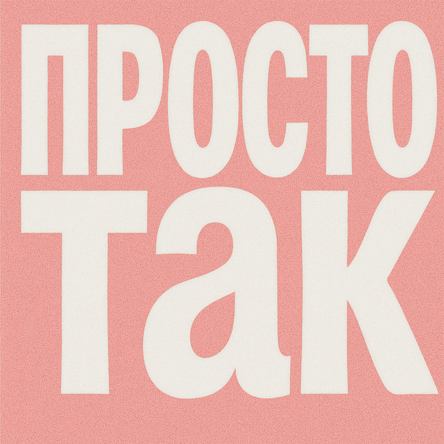 Обкладинка: Просто так — FFresh