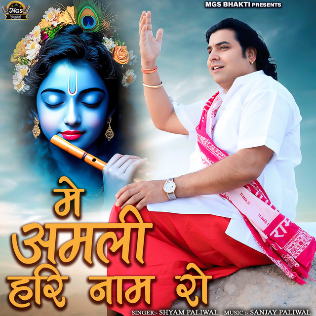 Me amli hari nam ro song and lyrics by shyam paliwal spotify