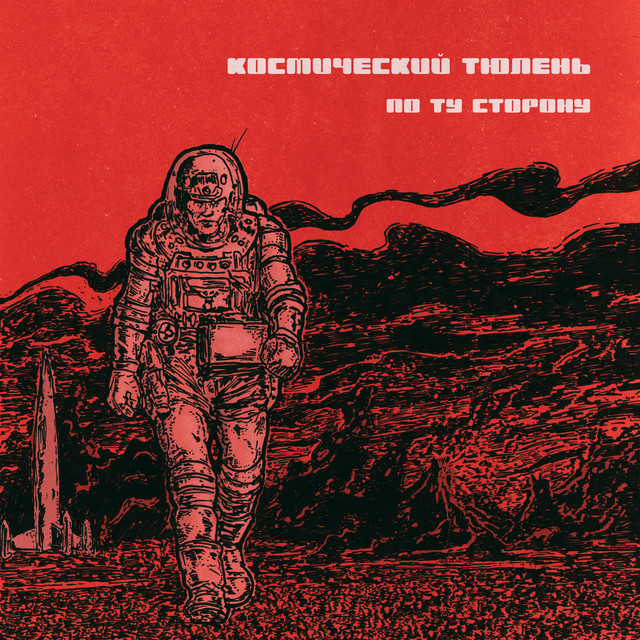 По ту сторону (single)
