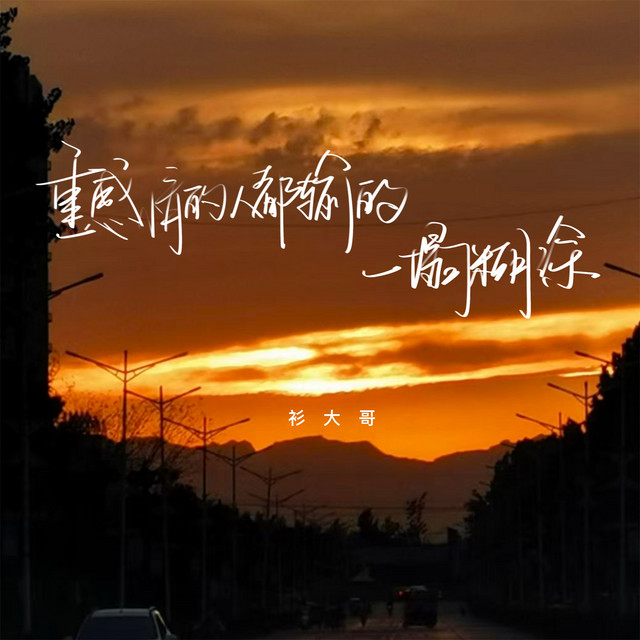重感情的人都输的一塌糊涂