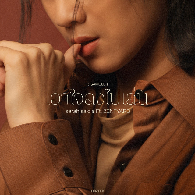 เอาใจลงไปเล่น (GAMBLE) by sarah salola