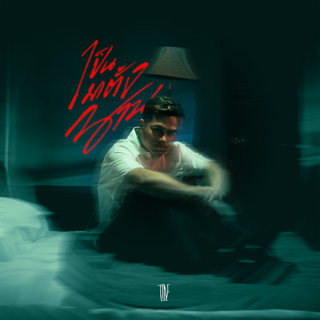 เป็นมาตั้งนาน cover art