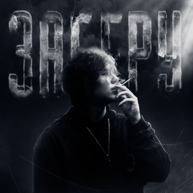 Обкладинка: ЗАБЕРУ — HVOZDETSKYII