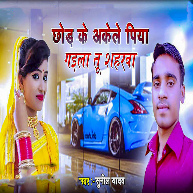 Chhod Ke Akele Piya Gaila Tu Shaharwa