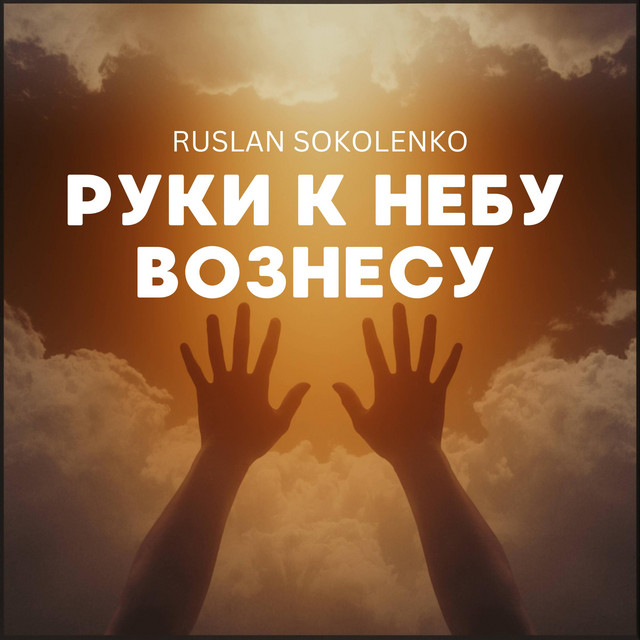 Обкладинка: Руки к небу вознесу — Ruslan Sokolenko
