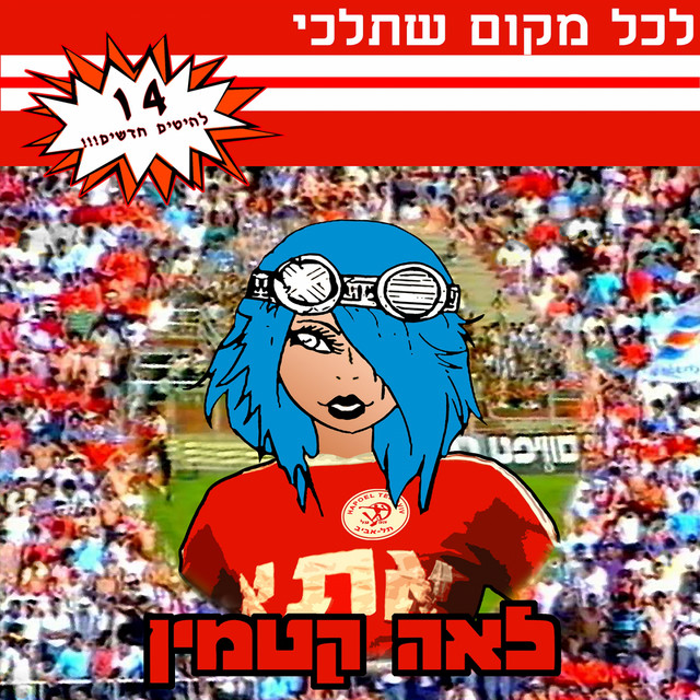 לכל מקום שתלכי cover art