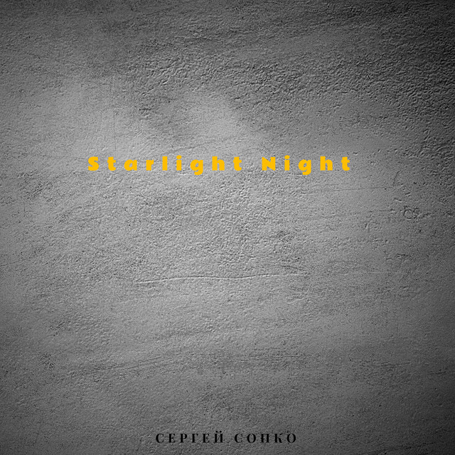 Обкладинка: Starlight Night — Сергей Сопко