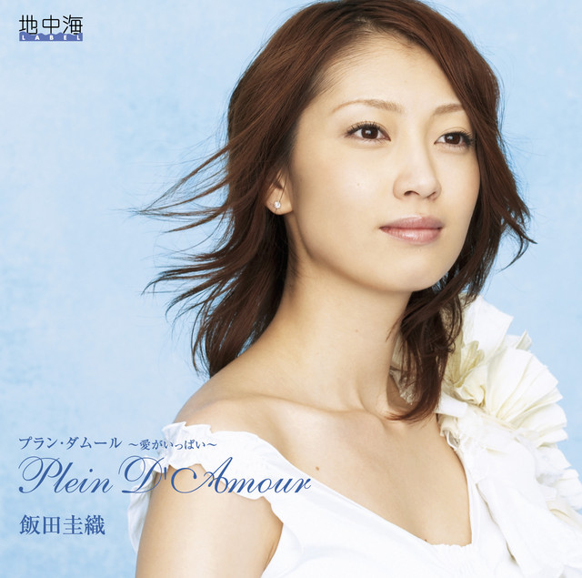 プラン・ダムール　～愛がいっぱい～ cover