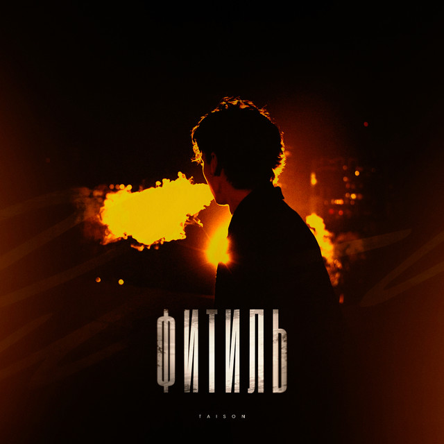 Обкладинка: Фитиль — Taison