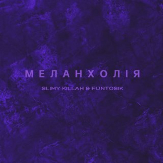 Обкладинка: Меланхолія — slimy killah