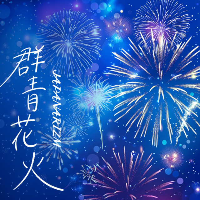 Gunjou Hanabi cover