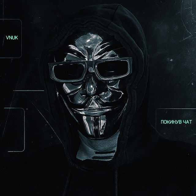 Обкладинка: Покинув чат — Vnuk