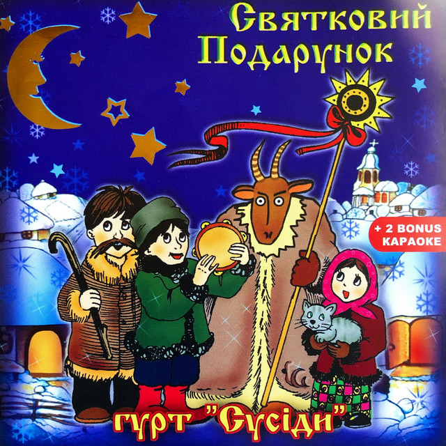 Святковий подарунок cover art