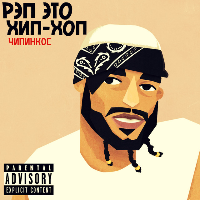 Рэп это хип-хоп cover art