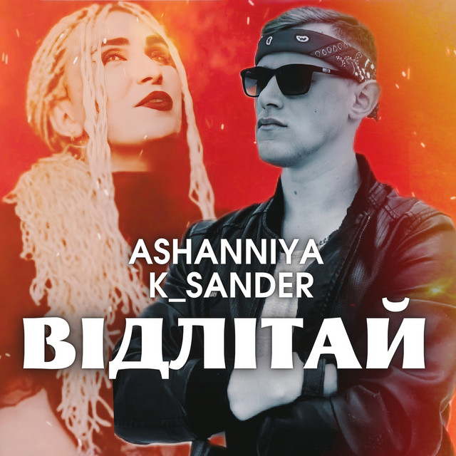 Cover art: Відлітай — ASHANNIYA