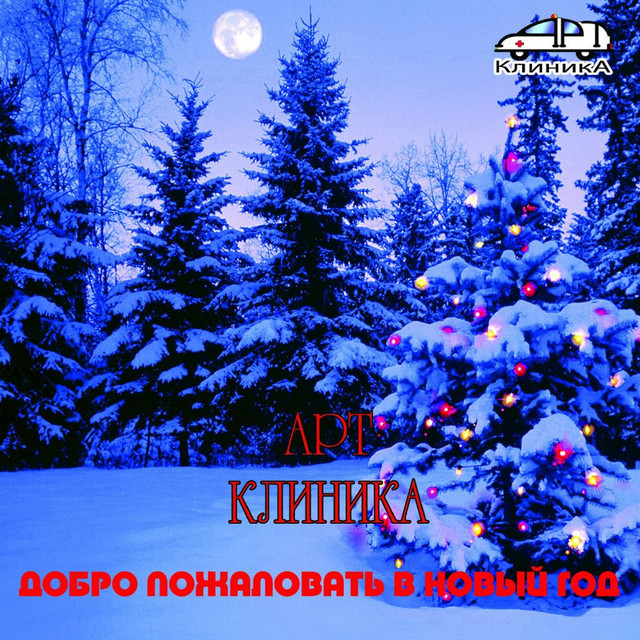 Добро Пожаловать Новый Год