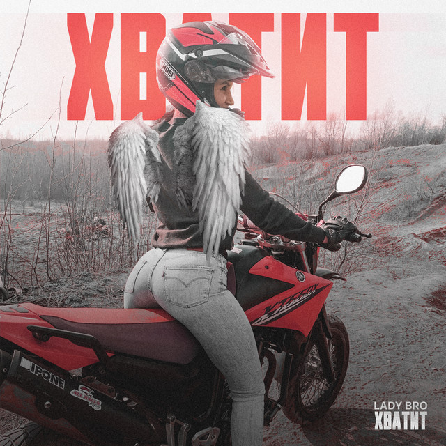 Хватит - Single by Lady Bro | Spotify